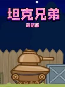 坦克兄弟萌萌版动漫