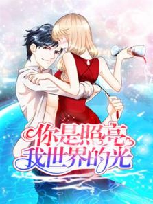 你是照亮我世界的光动漫