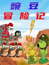 豌豆冒险记动漫