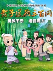 道德三百问之老子顶呱呱2动漫