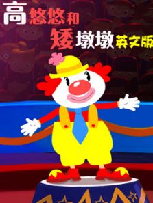 高悠悠和矮墩墩（英文）动漫
