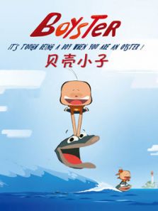 贝壳小子（英文）动漫