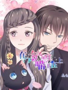 在下铲屎官，喵王在上动漫