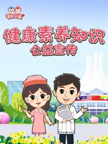 健康素养知识公益宣传动漫