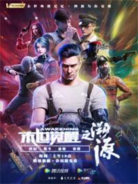 末世觉醒之溯源动漫