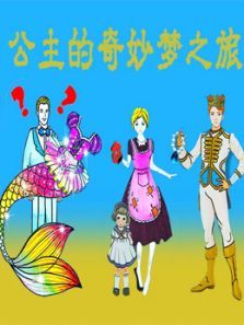 公主的奇妙之旅动漫