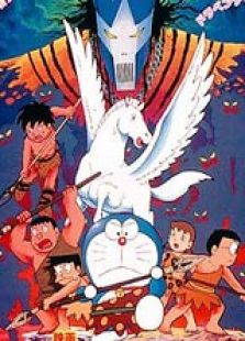 哆啦A梦1989（剧场）：大雄的日本诞生动漫