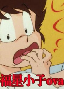 福星小子(OVA)动漫