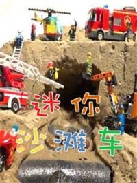 迷你沙滩车动漫
