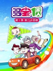 多宝一家人 新二十四孝1动漫