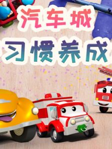 汽车城之好习惯养成篇动漫