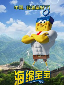 海绵宝宝(国语)动漫