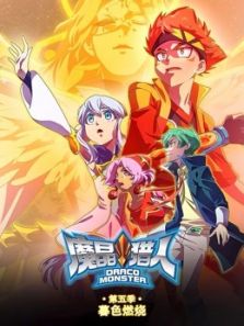 魔晶猎人 暮色燃烧5动漫