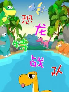 恐龙特战队动漫