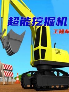 超能挖掘机工程车动漫