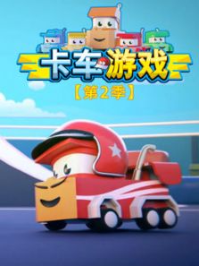 卡车游戏2动漫