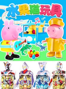 水果猫玩具动漫