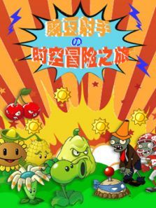 豌豆射手时空冒险之旅动漫