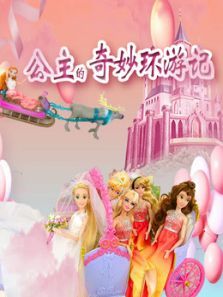 公主的奇妙环游记动漫