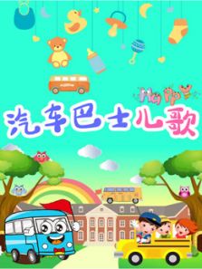 汽车巴士儿歌动漫