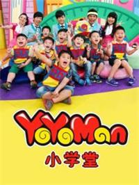 YOYO MAN小学堂动漫