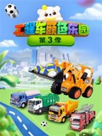 工程车颜色乐园3动漫