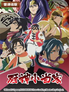 厨神小当家（国语）2动漫