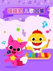 碰碰狐儿歌合集动漫