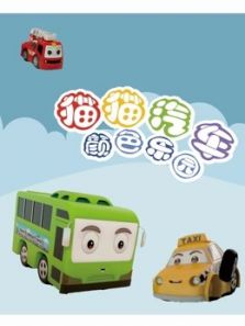 猫猫汽车颜色乐园动漫