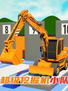 超级挖掘机小队动漫
