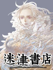迷津书店动漫