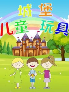 儿童城堡玩具动漫