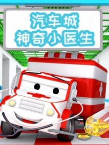 汽车城之神奇小医生动漫