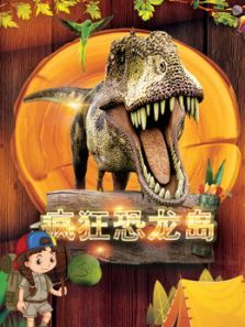 疯狂恐龙岛动漫