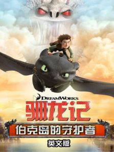 驯龙记：伯克岛的守护者（英文）动漫