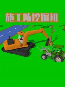 施工队挖掘机动漫