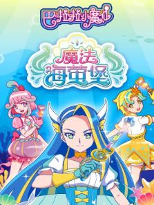 巴啦啦小魔仙之魔法海萤堡动漫