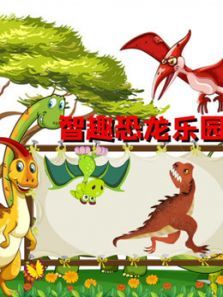 智趣恐龙乐园动漫