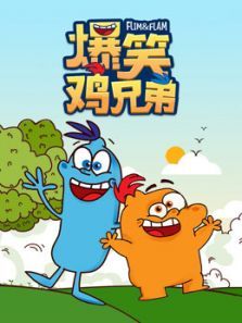 爆笑鸡兄弟动漫