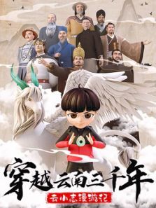 穿越云南三千年 云小志漫游记动漫