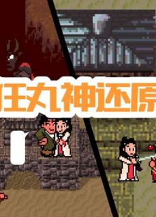 狂丸神还原动漫