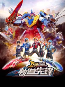 巨神战击队之轨道先锋动漫