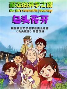 酷杰的科学之旅乌头花开动漫