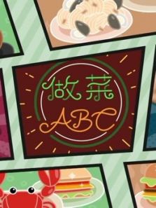 做菜ABC动漫