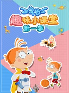 百变马丁趣味小课堂1动漫