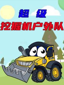 超级挖掘机户外队动漫