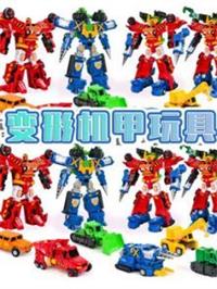 变形机甲玩具动漫