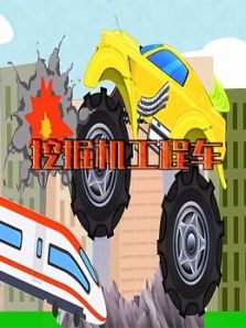 挖掘机工程车动漫