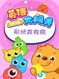 贝瓦儿歌英语大闯关：形状真有趣动漫