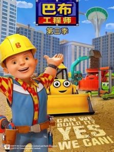 新巴布工程师3动漫